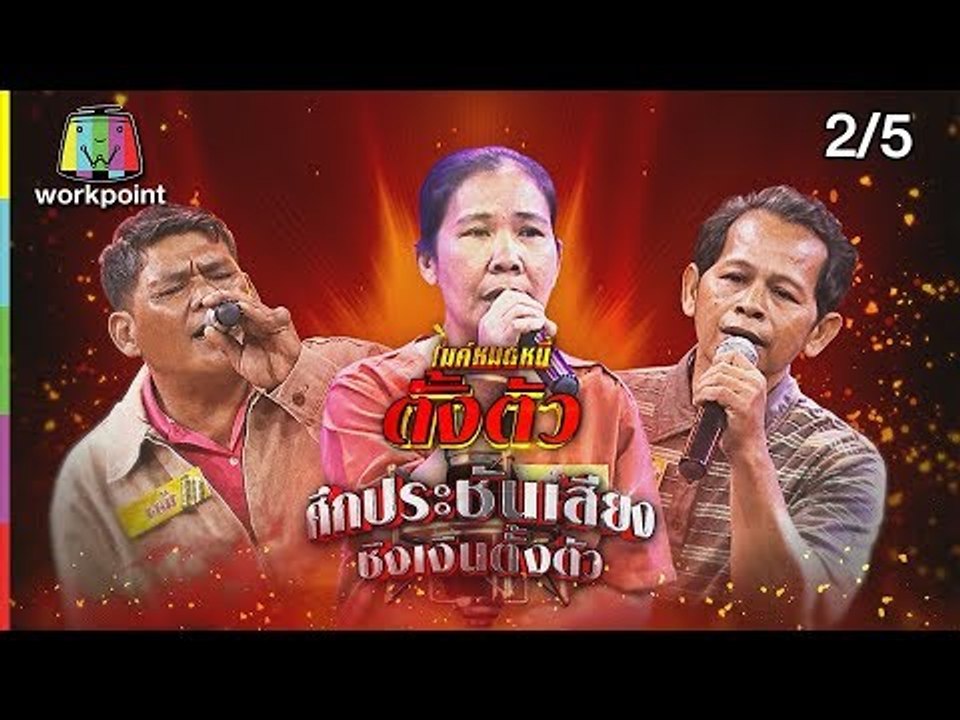 ไมค์หมดหนี้ตั้งตัว EP.80 | โกนากินอยู่ศาลเจ้าไร้บ้านนาน30ปี | 31 ส.ค. 61 [2/5]