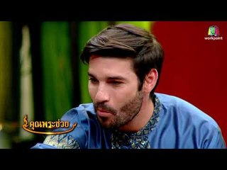 คุณพระช่วย | 12 ส.ค. 61 [2/4]