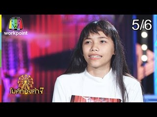 ไมค์ทองคำ 7 | 2 ก.ย. 61 [5/6]