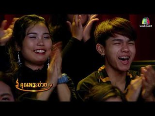 ฝาหรั่งเรียนเชิดหุ่นละครเล็ก | คุณพระช่วย