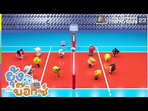 ยุ้ง&บ๊อกซ์ | ศึกลูกยางของเหล่าหน้ากาก