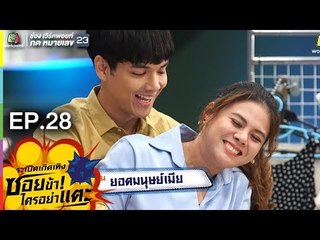 ระเบิดเถิดเทิงซอยข้าใครอย่าแตะ | EP.28 ยอดมนุษย์เมีย | 2 ก.ย. 61 Full HD