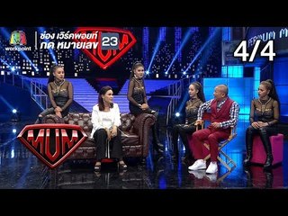 ซูเปอร์หม่ำ | ศิริพร อำไพพงษ์ | สุนารี , วาวเตอร์ | พระอาจารย์โตโต้ , พระมหาสมปอง |  4 ก.ย. 61 [4/4]