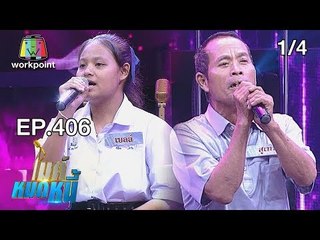 ไมค์หมดหนี้ EP.406 | 1/4 | น้องก้องยอมห่างบ้านเชิดหุ่นกระบอกหาเลี้ยงครอบครัว | 29 ส.ค. 61