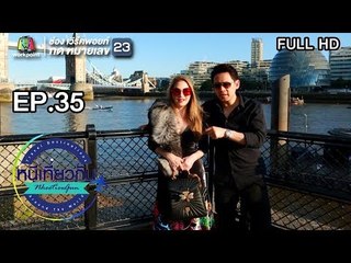 หนีเที่ยวกัน | LONDON | 4 ก.ย. 61 Full HD
