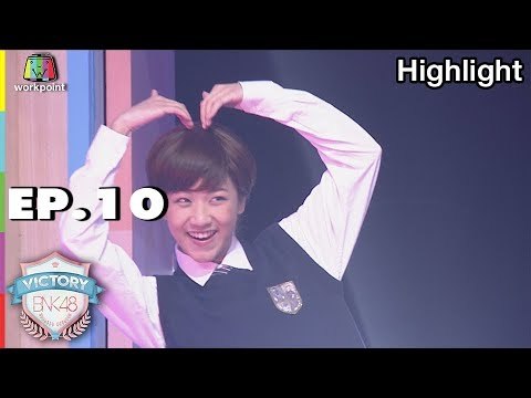 ภารกิจ รักใครให้บอกเลย | VICTORY BNK48 | EP.10 | 4 ก.ย. 61