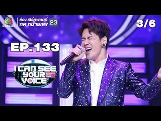 I Can See Your Voice -TH | EP.133 | 3/6 | อ๊อฟ ปองศักดิ์ | 5 ก.ย. 61