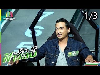 ปริศนาฟ้าแลบ | โจอี้, ปูไข่, แก้ว | 5 ก.ย. 61 [1/3]