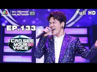 I Can See Your Voice -TH | EP.133 | อ๊อฟ ปองศักดิ์ | 5 ก.ย. 61 Full HD