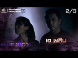 คนอวดผี ปี7  | คนรนหาผี | 5 ก.ย. 61 [2/3]