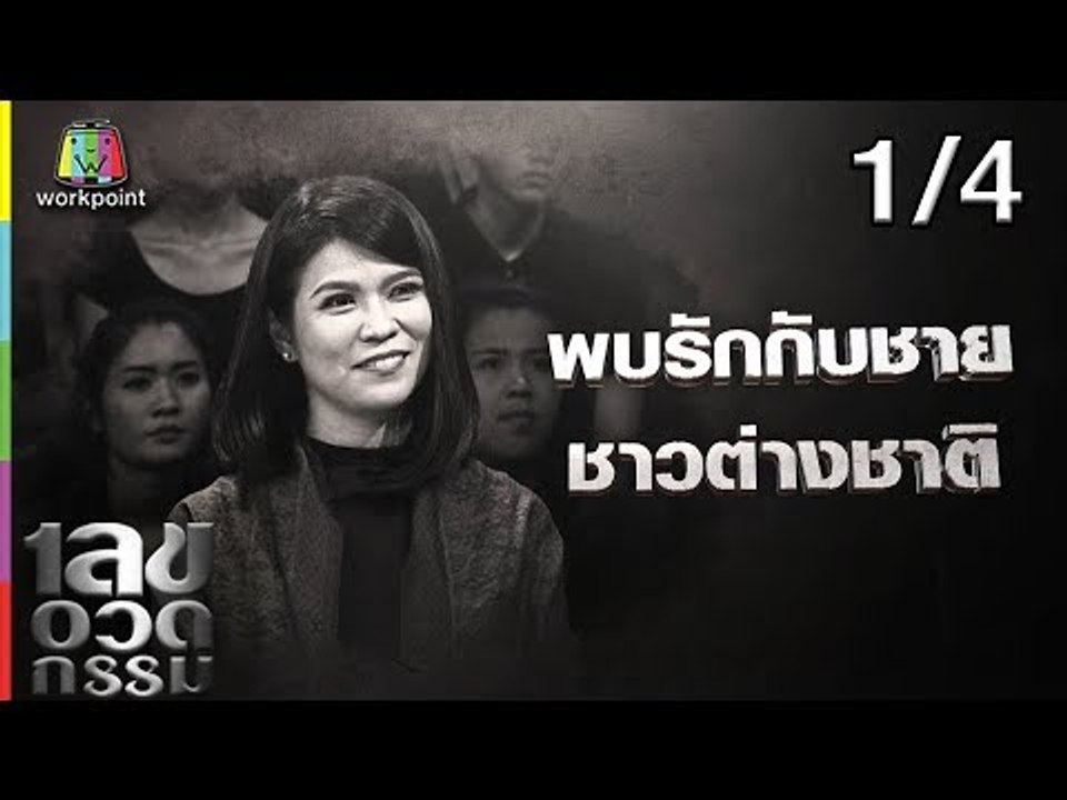 เลขอวดกรรม | ปอนด์ ยาคอปเซ่น | 6 ก.ย. 61  [1/4]