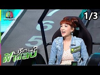 ปริศนาฟ้าแลบ | เฟี้ยว์ฟ้าว, เอ็ม | 7 ก.ย. 61 [1/3]