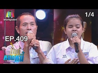 ไมค์หมดหนี้ EP.409 | 1/4|  น้องก้านกล้วยมหัศจรรย์แม้มองไม่เห็นแต่เก่งเกินคนปกติ | 4 ก.ย. 61