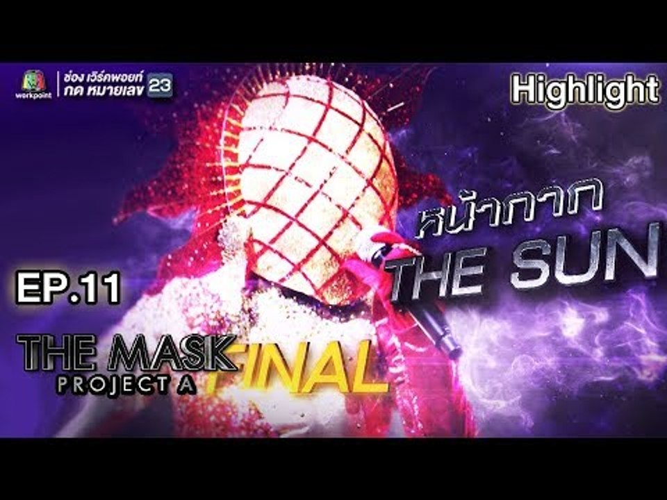 หน้ากาก The Sun | EP.11 | THE MASK PROJECT A
