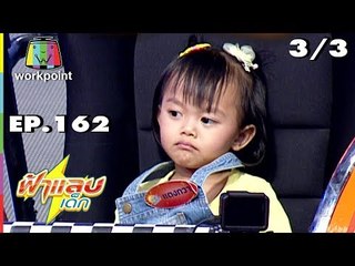 ฟ้าแลบเด็ก | น้องไวกิ้ง | 8 ก.ย. 61 Full HD [3/3]