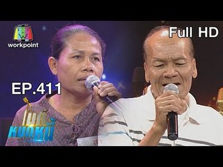 ไมค์หมดหนี้ EP.411 | ป้าสายอมทิ้งครอบครัวเพื่อดูแลพ่อแม่ | 6 ก.ย. 61 Full HD