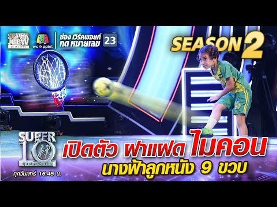 เปิดตัว ยาสมิม ฝาแฝด ไมคอน นางฟ้าลูกหนัง 9 ขวบ | SUPER 10 Season 2