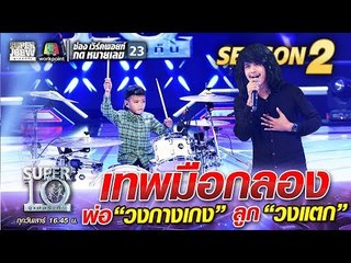 น้องบอส เทพมือกลอง  พ่อ วงกางเกง ลูก วงแตก | SUPER 10 Season 2