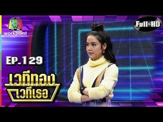 เวทีทอง เวทีเธอ | EP.129 | ชิน ชินวุฒ , จอย ชลธิชา , เจมส์ กิจเกษม  | 2 ก.ย. 61 Full HD