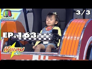 ฟ้าแลบเด็ก | น้องไวกิ้ง,น้องแตงกวา | 9 ก.ย. 61 Full HD [3/3]