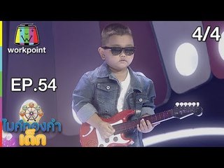 ไมค์ทองคำเด็ก3 | EP.54 | 9 ก.ย. 61 [4/4]