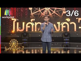 ไมค์ทองคำ 7 | 8 ก.ย. 61 [3/6]