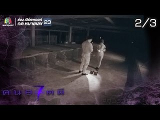 คนอวดผี ปี7  | ตระกูลต้องคำสาป | 12 ก.ย. 61 [2/3]