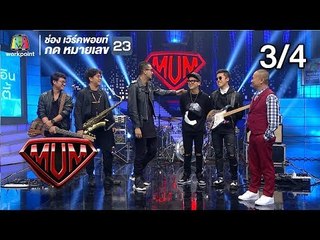ซูเปอร์หม่ำ | วอลเลย์บอลหญิงทีมชาติไทย | วง MILD | 11 ก.ย. 61 [3/4]