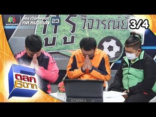 ตลก 6 ฉาก | 6 ต.ค.61 [3/4]