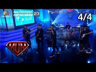 ซูเปอร์หม่ำ | วอลเลย์บอลหญิงทีมชาติไทย | วง MILD | 11 ก.ย. 61 [4/4]