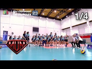 ซูเปอร์หม่ำ | วอลเลย์บอลหญิงทีมชาติไทย | วง MILD | 11 ก.ย. 61 [1/4]