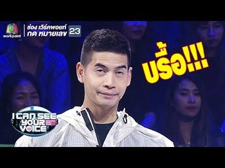 ธรรมดาสะที่ไหนอยู่ตั้งชลบุรี!  | I Can See Your Voice - TH