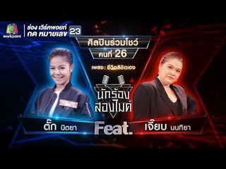 ชีวิตลิขิตเอง - ตั๊ก นิตยา Vs เจี๊ยบ นนทิยา | นักร้องสองไมค์