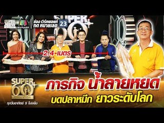 ลุงเฮง ภารกิจน้ำลายหยด บดปลาหมึก ยาวระดับโลก | SUPER 60+