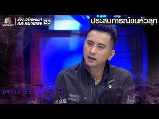 คนอวดผี ปี7 | ประสบการณ์ขนหัวลุก | บอล เชิญยิ้ม |  ตอน วิญญาณพ่อบังเกิดเกล้า