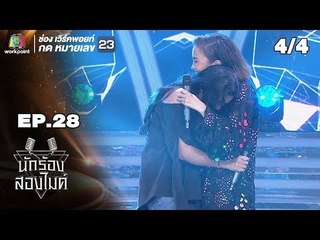 นักร้องสองไมค์ | EP.28 | 7 ต.ค. 61[4/4]