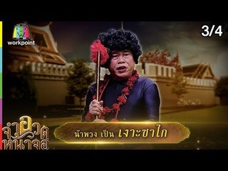 จำอวดหน้าจอ | ศึกรักรจนี | 16 ก.ย. 61 Full HD [3/4]