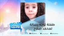 طفلة توجه رسالة لمحمد صلاح.. ورونالدو يفاجئ جمهوره بموهبة جديدة