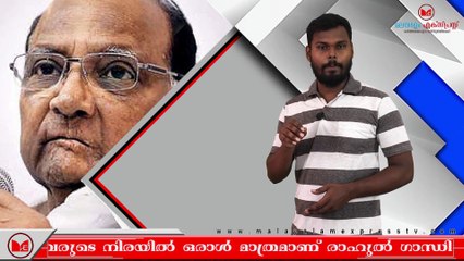കോണ്‍ഗ്രസിനെ പുനരുജ്ജീവിപ്പിക്കാൻ രാഹുൽ കഷ്ടപ്പെടുന്നുണ്ടെന്ന്  ശരത് പവാർ