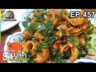 ร้านเด็ดประเทศไทย EP.457 | 4 ต.ค. 61
