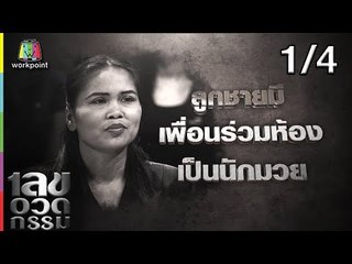 เลขอวดกรรม | สมจิตร จงจอหอ | 4 ก.ย. 61 [1/4]