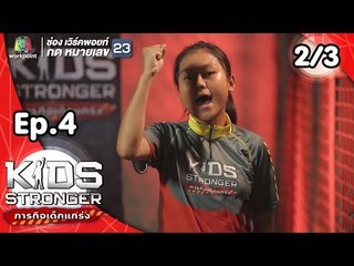 Kids Stronger ภารกิจเด็กแกร่ง | 6 ต.ค. 61 [2/3]