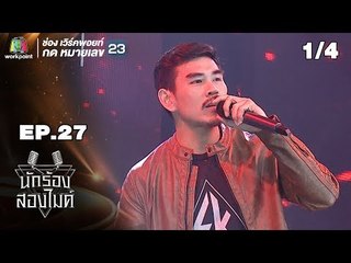 นักร้องสองไมค์ | EP.27 | 6 ต.ค. 61[1/4]