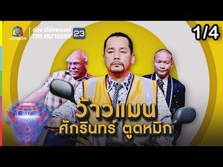 ชิงร้อยชิงล้าน ว้าว ว้าว ว้าว | ว้าวแมน ศักรินทร์ ตูดหมึก | 7 ต.ค. 61 [1/4]