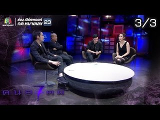 คนอวดผี ปี7  | ต้องคำสาปผี | 3 ต.ค. 61[3/3]
