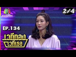 เวทีทอง เวทีเธอ | EP.134 | เฌอเบลล์ , ไอซ์ อธิชนัน , แอริน  | 14 ต.ค. 61 [2/4]