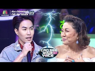 เครียดเรื่องเสียงที่เรียนมันแพง | I Can See Your Voice - TH