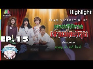 เดชอภินิหาร เจ้าแม่ตะกรุย - มายยู,จ๋า,นิกี้,โก๊ะตี๋ | VICTORY BNK48 | EP.15 | 9 ต.ค. 61