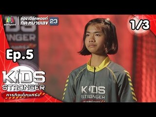 Kids Stronger ภารกิจเด็กแกร่ง | 13 ต.ค. 61 [1/3]