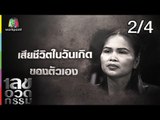 เลขอวดกรรม | สมจิตร จงจอหอ | 4 ก.ย. 61 [2/4]